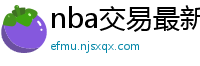 nba交易最新消息